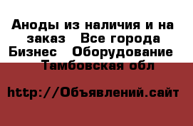 Аноды из наличия и на заказ - Все города Бизнес » Оборудование   . Тамбовская обл.